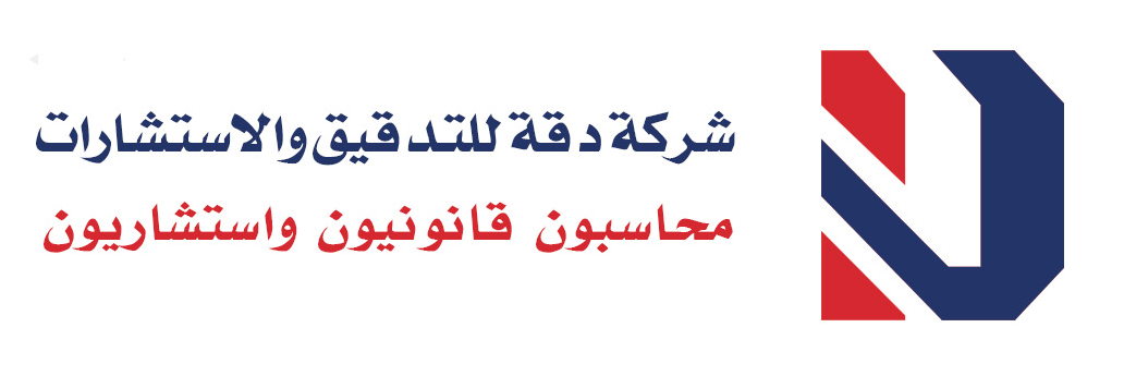 شركة دقة للتدقيق والاستشارات